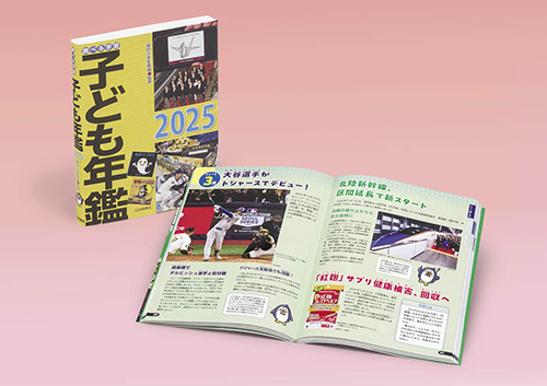 調べる学習 子ども年鑑2025