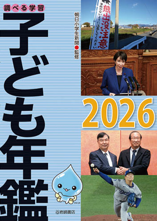 調べる学習 子ども年鑑2026