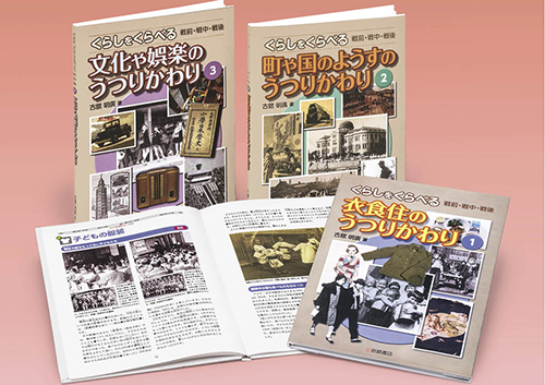 くらしをくらべる 戦前・戦中・戦後