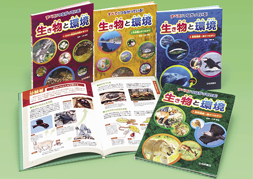 すべてがつながっている! 生き物と環境