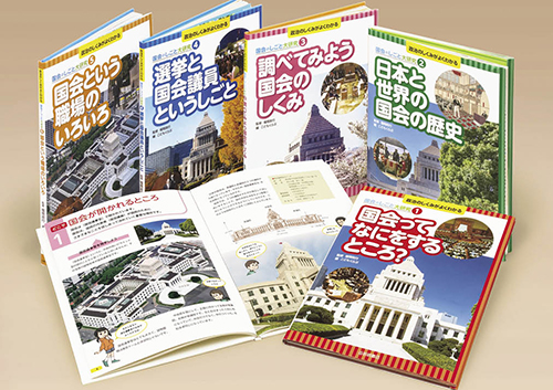 政治のしくみがよくわかる 国会のしごと大研究