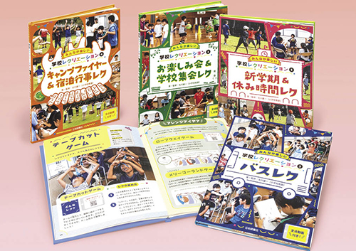 みんなが楽しい学校レクリエーション 全点動画付き!