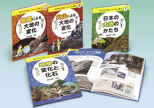 日本の大地 つくりと変化