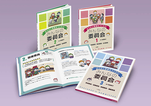 よりよい学校をつくろう!みんなの委員会