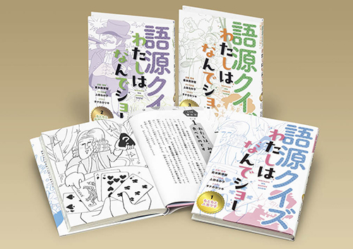 語源クイズ わたしはなんでショー