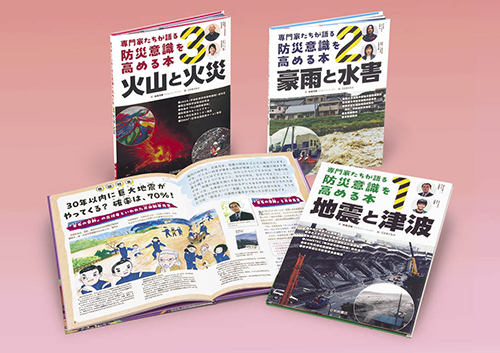 専門家たちが語る 防災意識を高める本