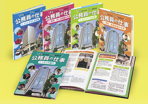 まちをつくる くらしをまもる 公務員の仕事