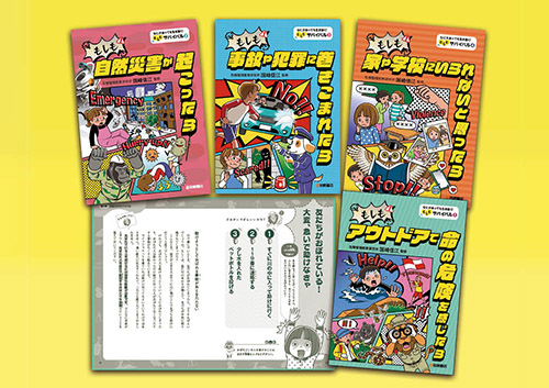 なにがあっても生き抜く！もしもサバイバル