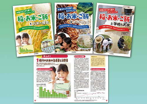 お米はどこから来て、どこへいく？　稲・お米・ご飯