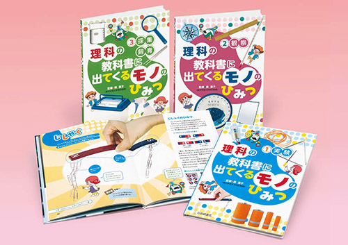 理科の教科書に出てくるモノのひみつ