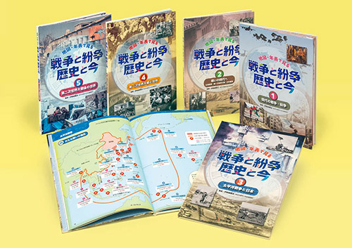 地図・年表で見る　戦争と紛争　歴史と今
