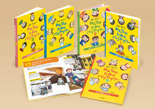 知る！気づく！みんなのためのバリアフリー