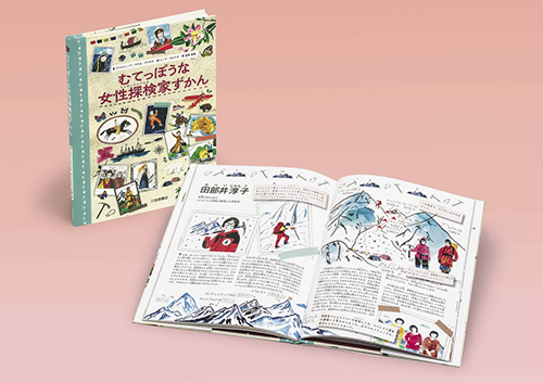 むてっぽうな女性探検家ずかん