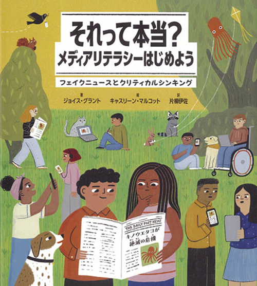 それって本当?メディアリテラシーはじめよう