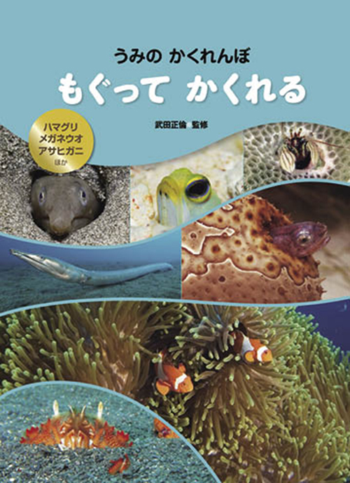 もぐって　かくれる