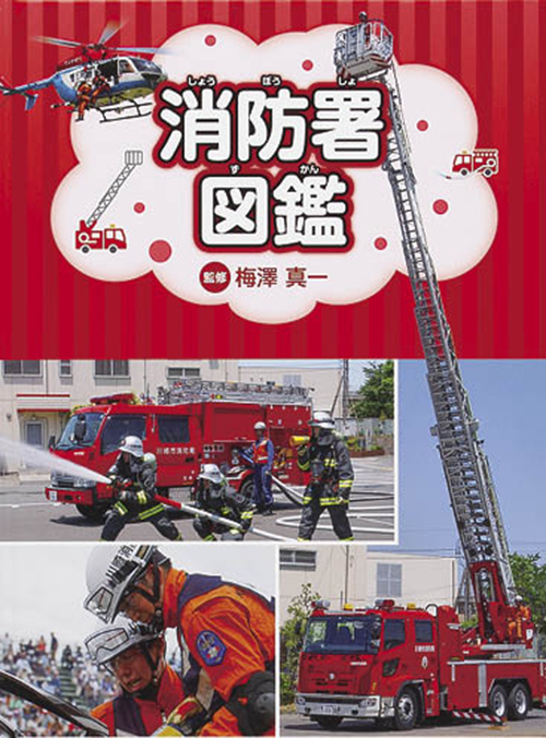 消防署図鑑