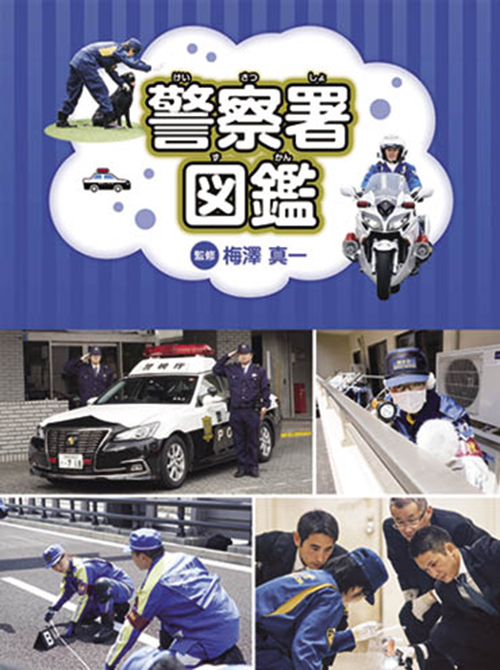 警察署図鑑