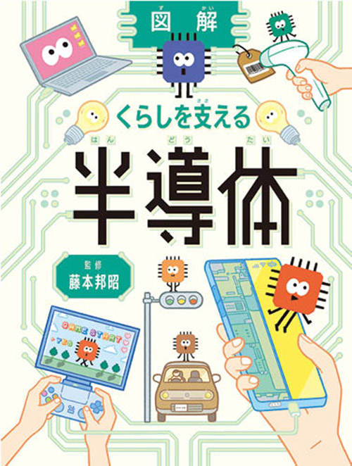 図解 くらしを支える半導体