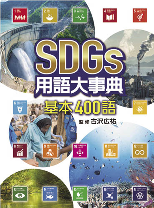 SDGs用語大事典 基本400語