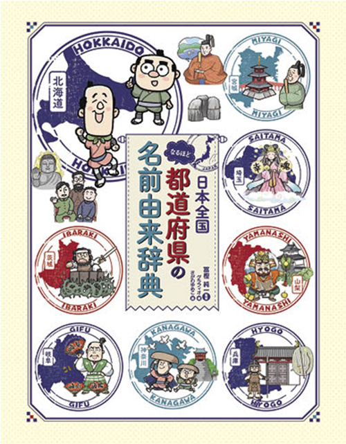 日本全国なるほど都道府県の名前由来辞典