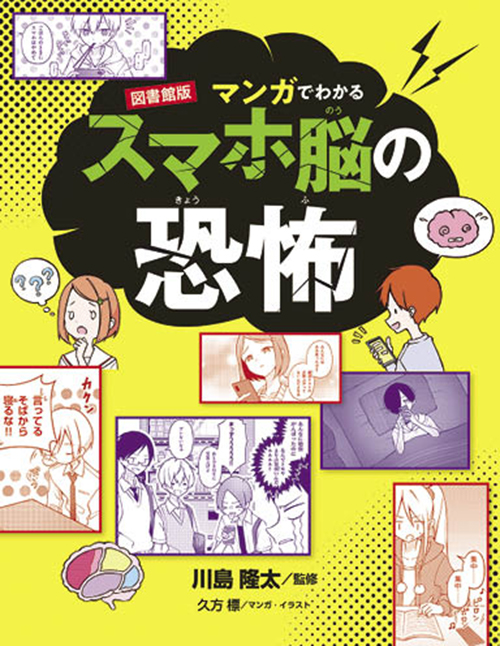 図書館版 マンガでわかる スマホ脳の恐怖