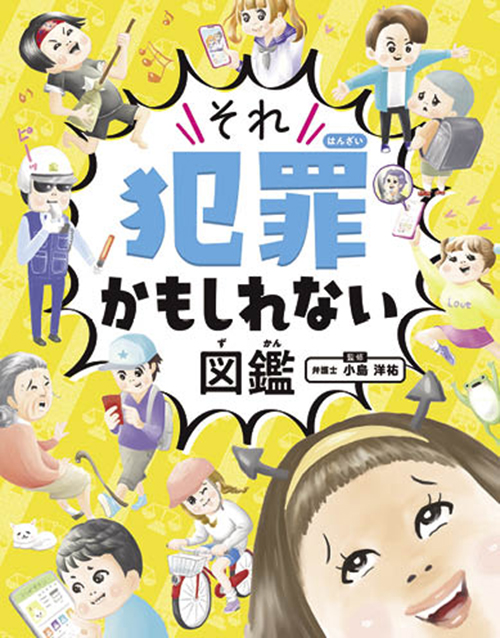 それ犯罪かもしれない図鑑