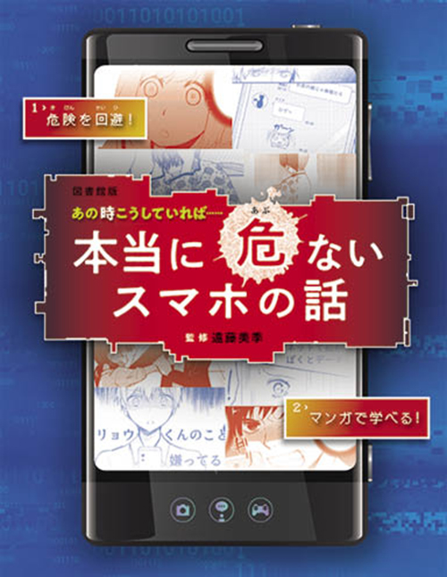 図書館版 あの時こうしていれば…… 本当に危ないスマホの話