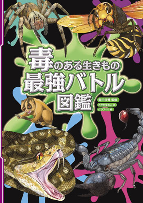 毒のある生きもの 最強バトル図鑑