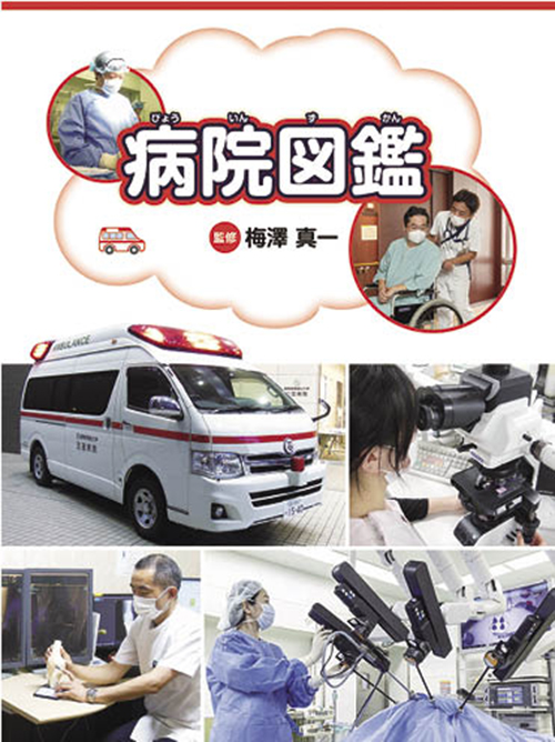 病院図鑑