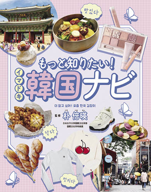 もっと知りたい!イマドキ韓国ナビ