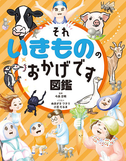 それいきもののおかげです図鑑