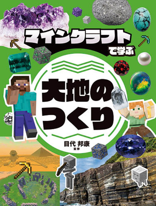 マインクラフトで学ぶ 大地のつくり