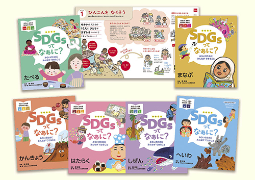 SDGsってなぁに?みらいのために みんなができること