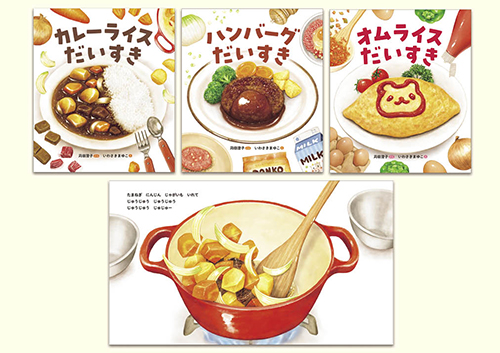 いっしょにつくろう！おりょうりえほん
