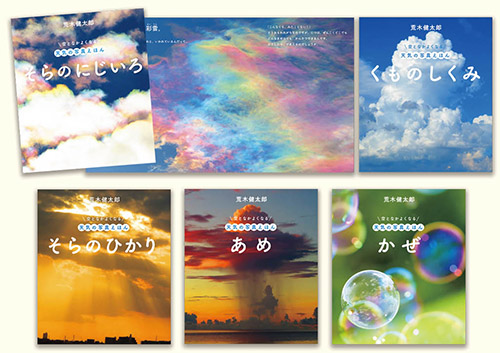 空となかよくなる 天気の写真えほん 第2期