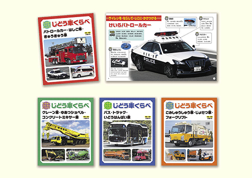 しごととつくりがよくわかる!じどう車くらべ