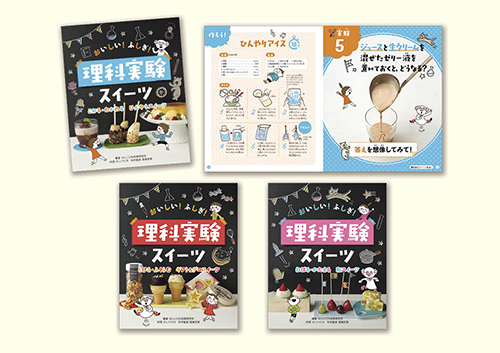 おいしい! ふしぎ! 理科実験スイーツ