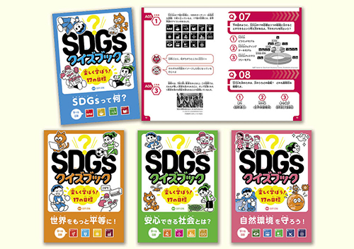 SDGsクイズブック 楽しく学ぼう!17の目標