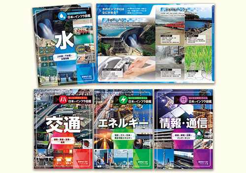 命と生活環境を支える日本のインフラ図鑑