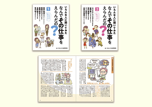 いろんな人に聞いてみた なんでその仕事をえらんだの?
