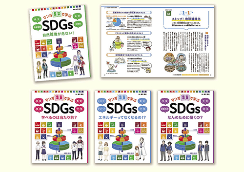 マンガで学ぶSDGs