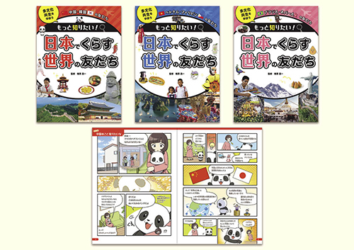 もっと知りたい!日本でくらす世界の友だち 多文化共生を学ぼう