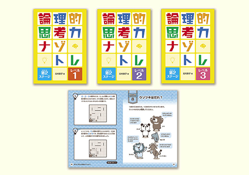 論理的思考力ナゾトレ 第2ステージ