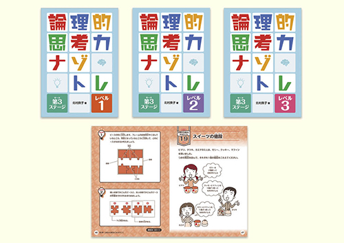 論理的思考力ナゾトレ 第3ステージ