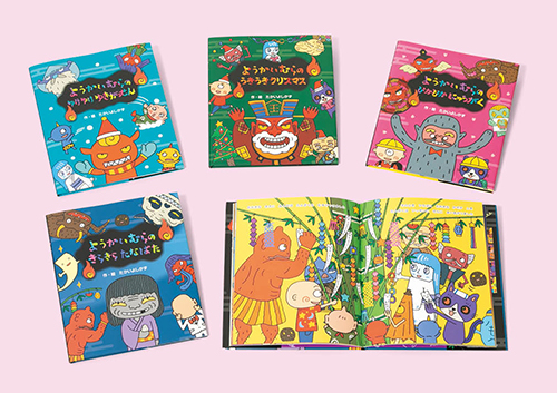 えほん・ようかいむら　第４期