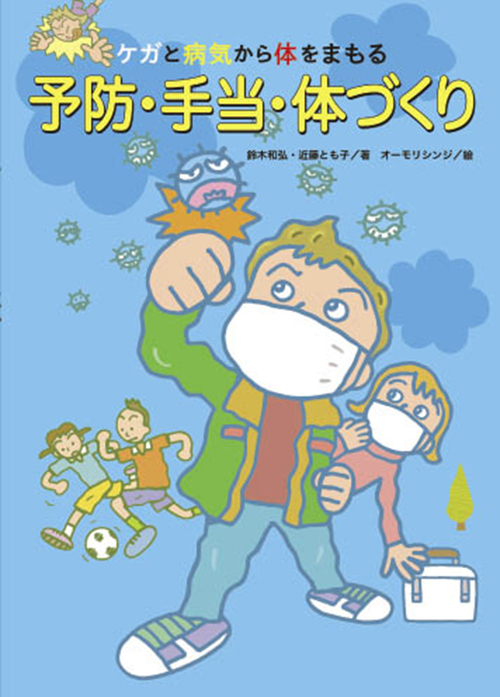 ケガと病気から体をまもる　予防・手当・体づくり