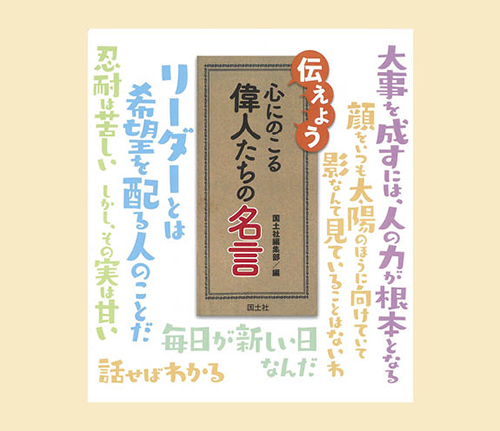 伝えよう　心にのこる偉人たちの名言