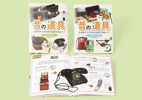 昔の道具 もののうつりかわりを見てみよう!