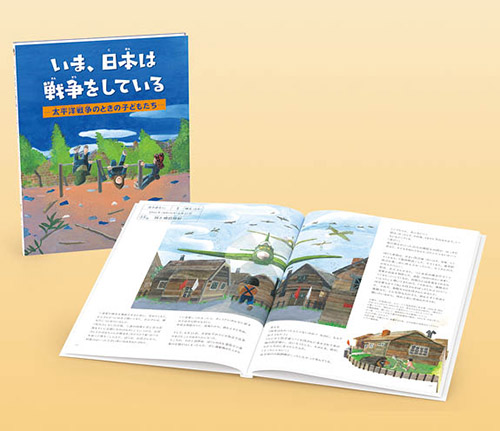 いま、日本は戦争をしている