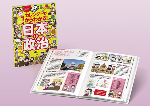 月別カレンダーで1からわかる! 日本の政治